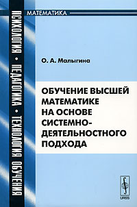 Обучение высшей математике на основе системно-деятельностного подхода