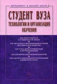 Студент вуза. Технологии и организация обучения