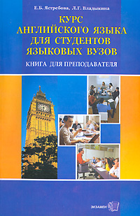 Курс английского языка для студентов языковых вузов. Книга для преподавателя