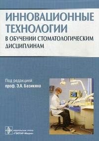 Инновационные технологии в обучении стоматологическим дисциплинам