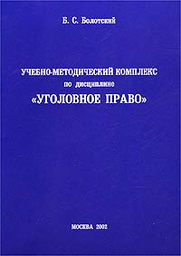 Учебно-методический комплекс по дисциплине `Уголовное право`