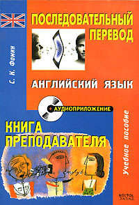 Последовательный перевод. Английский язык. Книга преподавателя (+ CD-ROM)