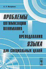 Проблемы оптимизации понимания и преподавания языка для специальных целей