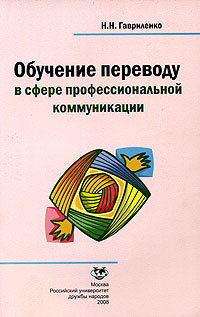 Обучение переводу в сфере профессиональной коммуникации