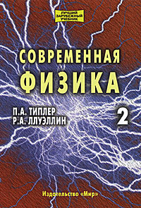 Современная физика. В 2 томах. Том 2