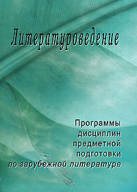 Литературоведение. Программы дисциплин предметной подготовки. Выпуск 2