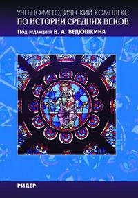 Учебно-методический комплекс по истории Средних веков. В 5 книгах. Книга 5. Ридер