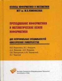 Преподавание информатики и математических основ информатики для непрофильных специальностей классических университетов