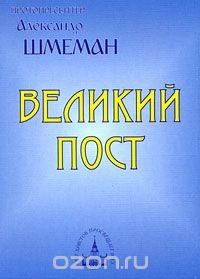 Великий Пост