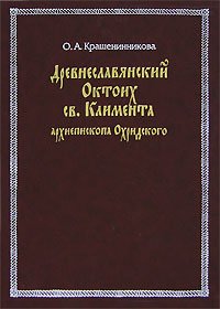 Древнеславянский Октоих св. Климента архиепископа Охридского