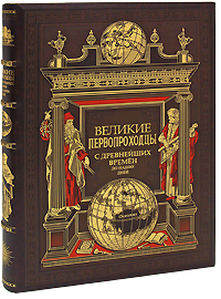 Великие первопроходцы с древнейших времен до наших дней (подарочное издание)