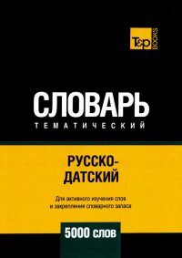 Русско-датский тематический словарь. 5000 слов. Для активного изучения и словарного запаса