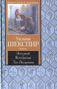 Антоний и Клеопатра. Тит Андроник