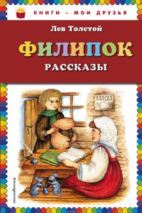 Филипок. Рассказы
