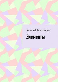 Элементы