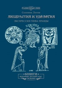 Либерастия и удология. Экспрессия гнева правды