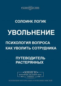 Увольнение. Психология вопроса. Как уволить сотрудника