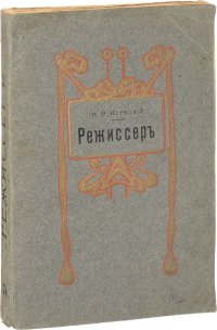 Режиссер. Сборник необходимых руководств при постановке спектаклей