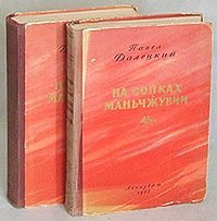 На сопках Маньчжурии (комплект из 2 книг)