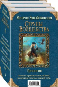 Струны волшебства. Трилогия (комплект из 3 книг)