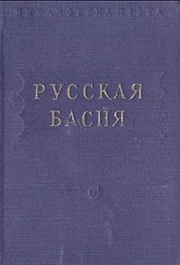 Русская басня