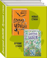 Дмитрий Быков. Новые стихи. Лучшие стихи (комплект из 2-х книг)