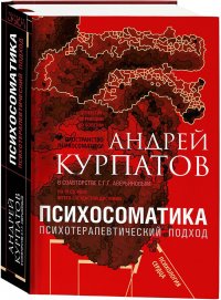 Психосоматика. Психотерапевтический подход. Универсальные правила