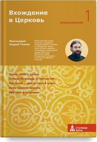 Вхождение в Церковь. Первая ступень. Воцерковление