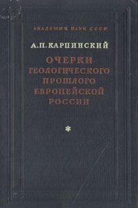 Очерки геологического прошлого Европейской России