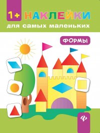 Формы. Книжка с наклейками