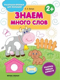 Знаем много слов. Книжка-раскраска