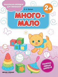 Много-мало. Книжка-раскраска