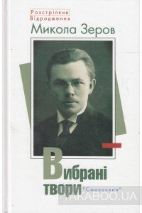 Микола Зеров. Вибрані твори