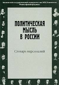 Политическая мысль в России. Словарь персоналий (XI в. - 1917 г.)