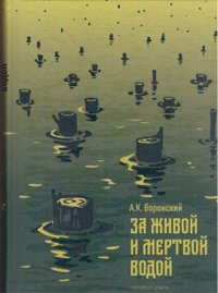 За живой и мертвой водой