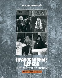 Православные Церкви Юго-Восточной Европы (1945-1950-е годы)