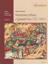 Княжеские усобицы в Древней Руси 1132 - 1169 гг