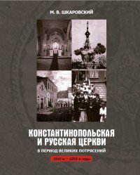 Константинопольская и Русская Церкви в период великих потрясений. 1910-е - 1950-е годы