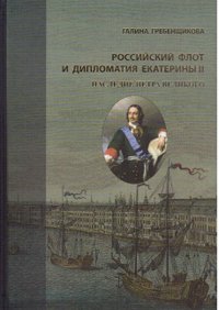 Российский флот и дипломатия Екатерины II. Том 1. Наследие Петра Великого