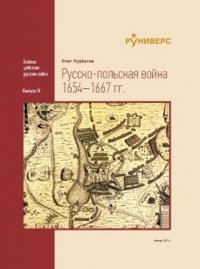 Русско-польская война 1654–1667 гг