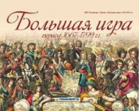 Большая игра период 1667 - 1792гг