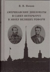 Американские дипломаты в Санкт-Петербурге вэ поху великих реформ