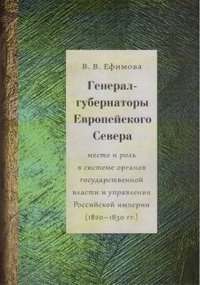 Генерал-губернаторы Европейского Севера. Место и роль в системе органов государственной власти и управления Российской империи (1820-1830гг)