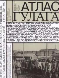 Атлас ГУЛАГа. Иллюстрированная история советской репрессивной системы