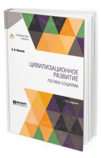 Цивилизационное развитие. Логика социума