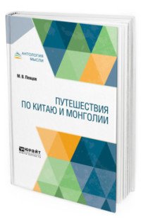 Путешествия по Китаю и Монголии