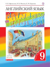 О. В. Афанасьева, И. В. Михеева, Баранова К.М. - «Английский язык. 9 класс. Учебник в 2-х частях. Часть 2»