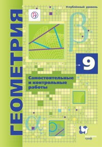 Геометрия. 9 класс. Самостоятельные и контрольные работы (углубленный уровень)