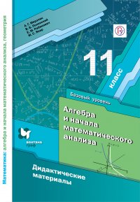 Математика: алгебра и начала математического анализа, геометрия. Алгебра и начала математического анализа. 11 класс. Дидактические материалы (базовый уровень)