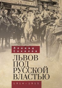 Львов под русской властью. 1914–1915